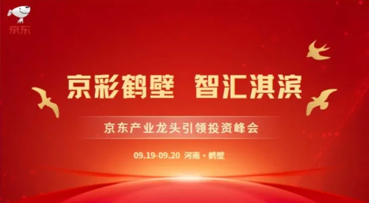 京彩鹤壁 智汇淇滨——京东产业龙头引领投资峰会