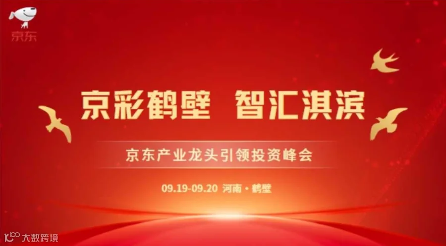 京彩鹤壁 智汇淇滨——京东产业龙头引领投资峰会
