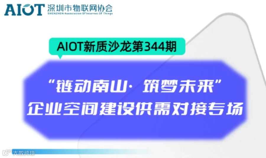 AIOT新质沙龙第343期：“链动南山·筑梦未来”企业空间建设供需对接专场