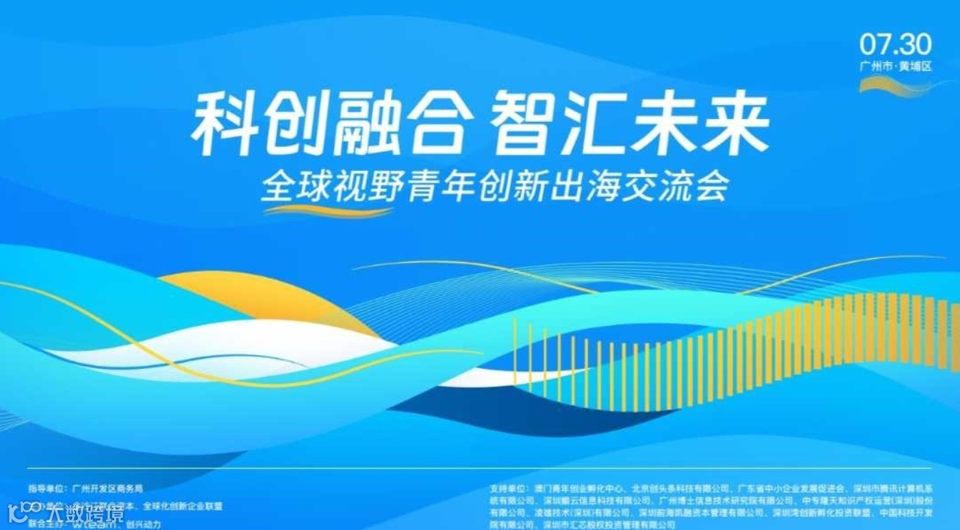 科创融合 智汇未来——全球视野青年创新出海交流会