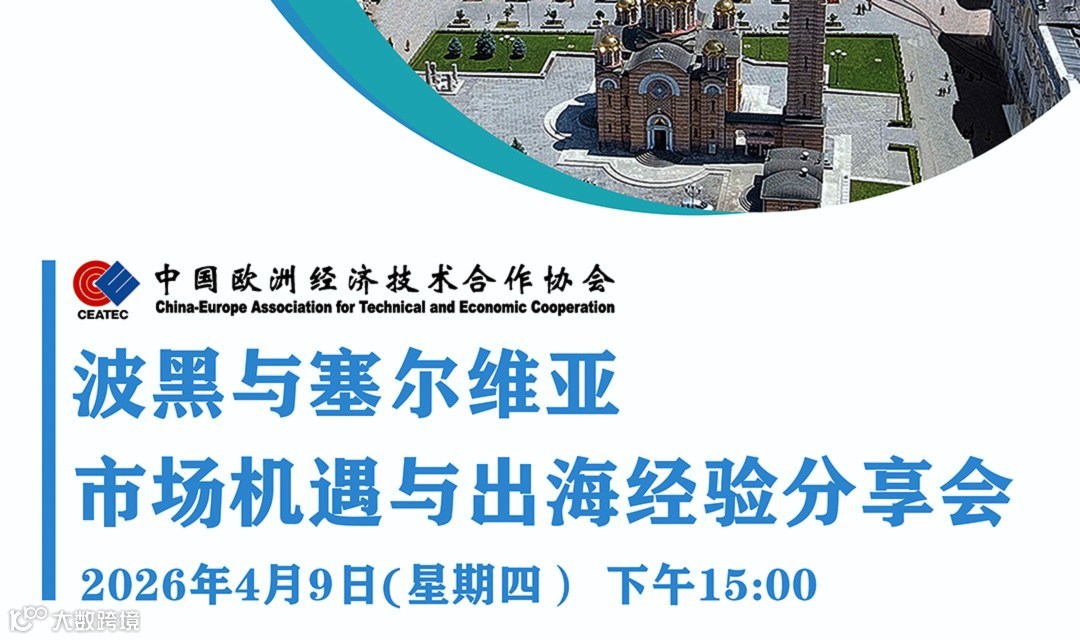 波黑与塞尔维亚市场机遇与出海经验分享会