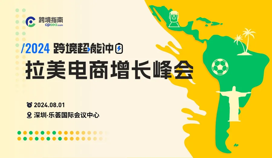 2000亿跨境蓝海！第四届跨境超能冲＆2024拉美电商增长峰会