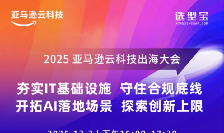 周五<em>直播</em>！<em>直播</em>2025亚马逊云科技出海大会！夯实IT基础设施，守住合规底线，开拓AI落地场景，探索创