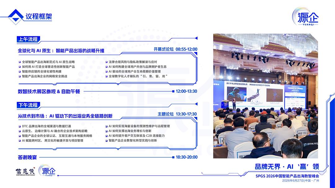 2026 SPGS 中国智能产品出海数智峰会_04.jpg