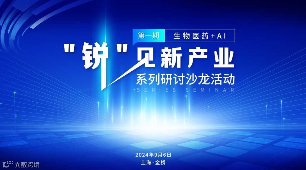 “锐见新产业”系列产业研讨闭门沙龙——生物医药+AI专场