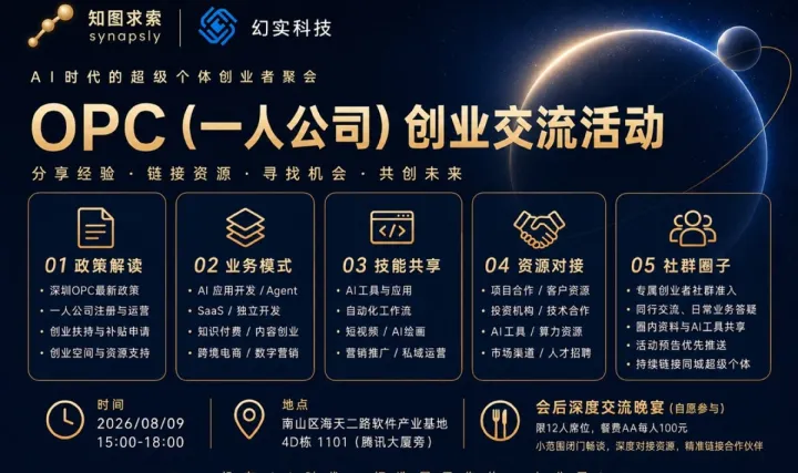 OPC（一人公司）创业交流活动