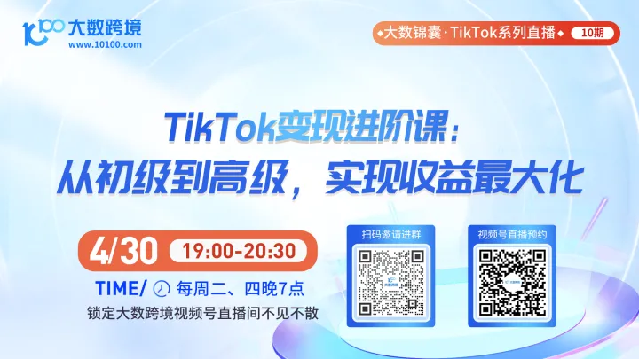 大数锦囊-TikTok系列直播课程10期