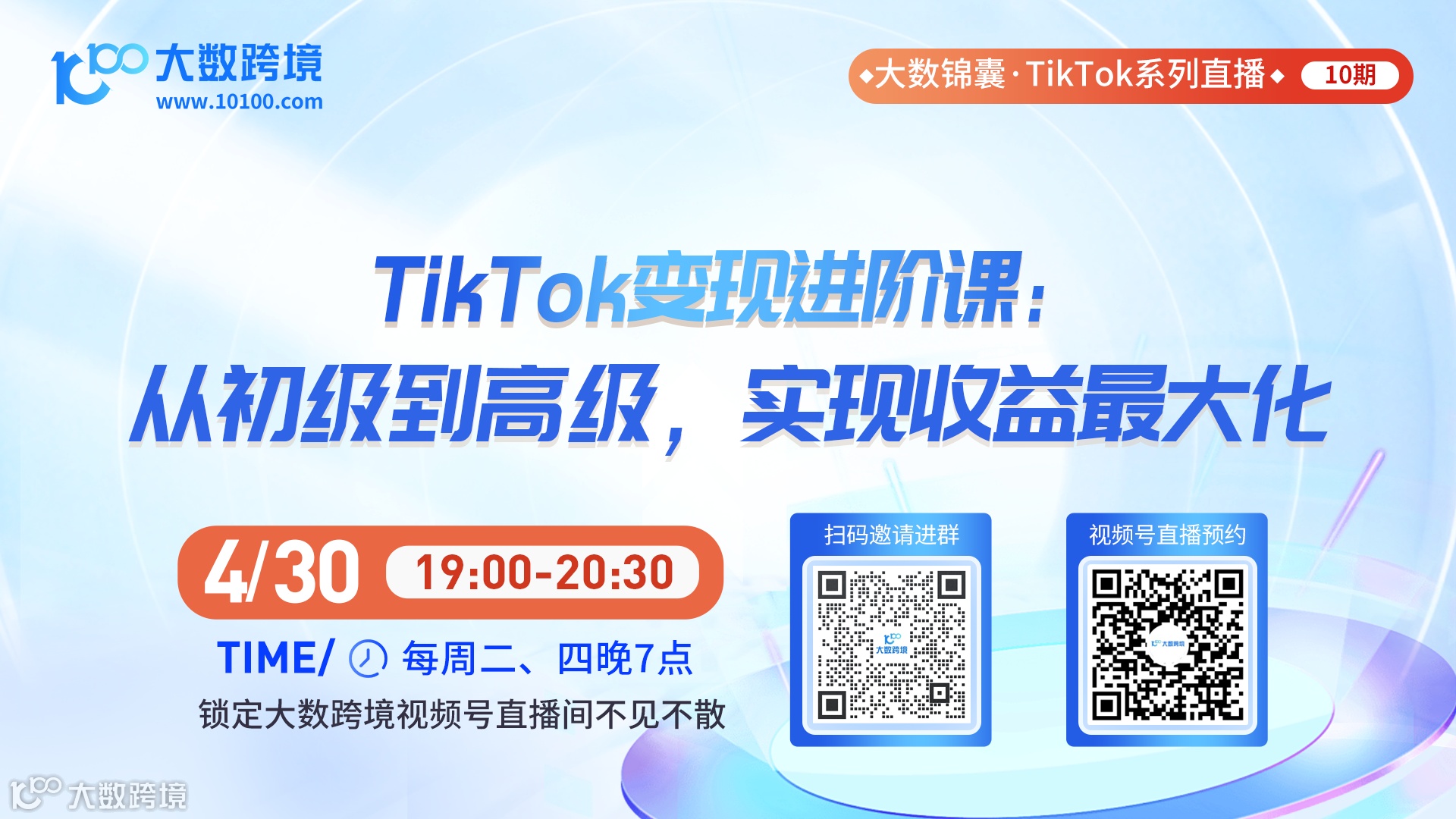 大数锦囊-TikTok系列直播课程10期