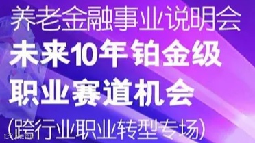 跨界转型：养老金融赛道商机