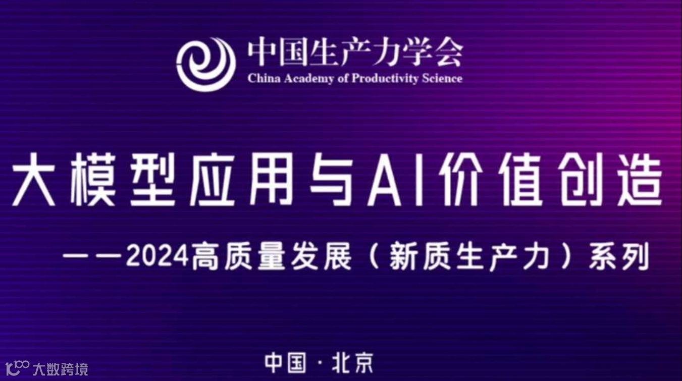 大模型应用与AI价值创造研讨会