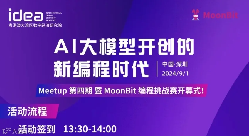 Meetup 第四期丨MoonBit 携手行业领袖共探AI大模型编程实践与前沿发展