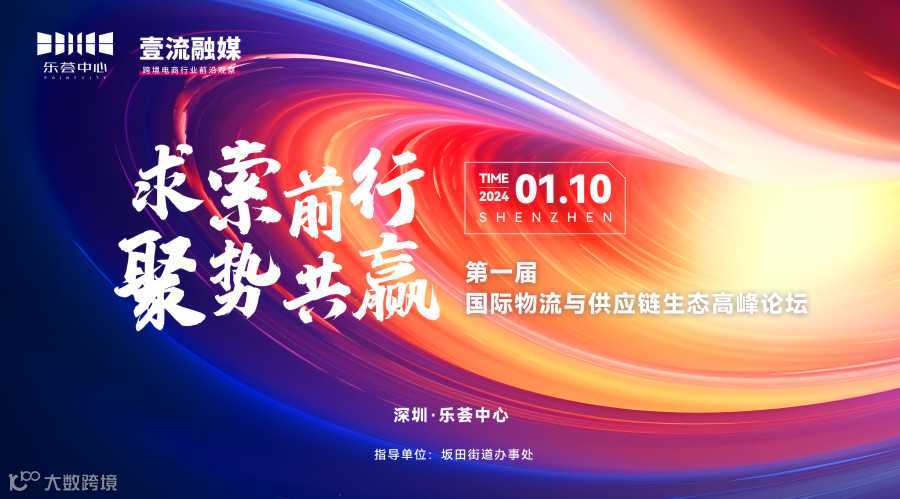 求索前行，局势共赢-第一届国际物流与供应链生态高峰论坛
