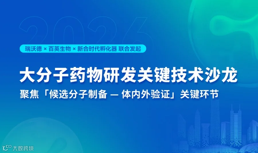 大分子药物研发关键技术沙龙——从候选分子制备到体内外药效验证