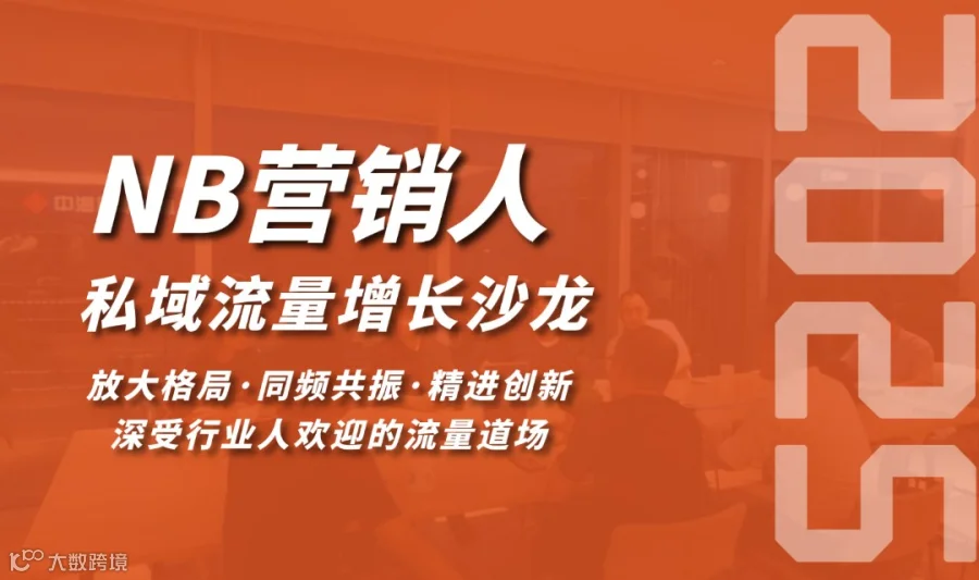 NB营销人私域流量增长沙龙(0128期)(广州站)
