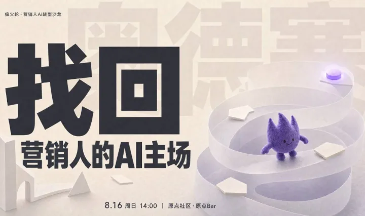 找回营销人的AI主场 ｜ 北京