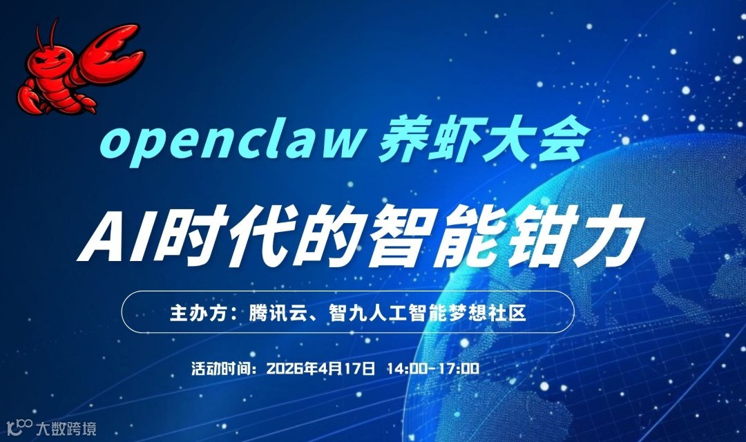 4月17日 腾讯云 × 智九｜“养虾大会”来了！AI时代的智能钳力，等你来“钳”线！