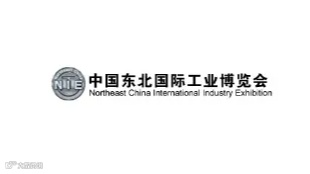 2025年中国东北国际工业博览会 NIE