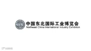 2025年中国东北国际工业博览会 NIE