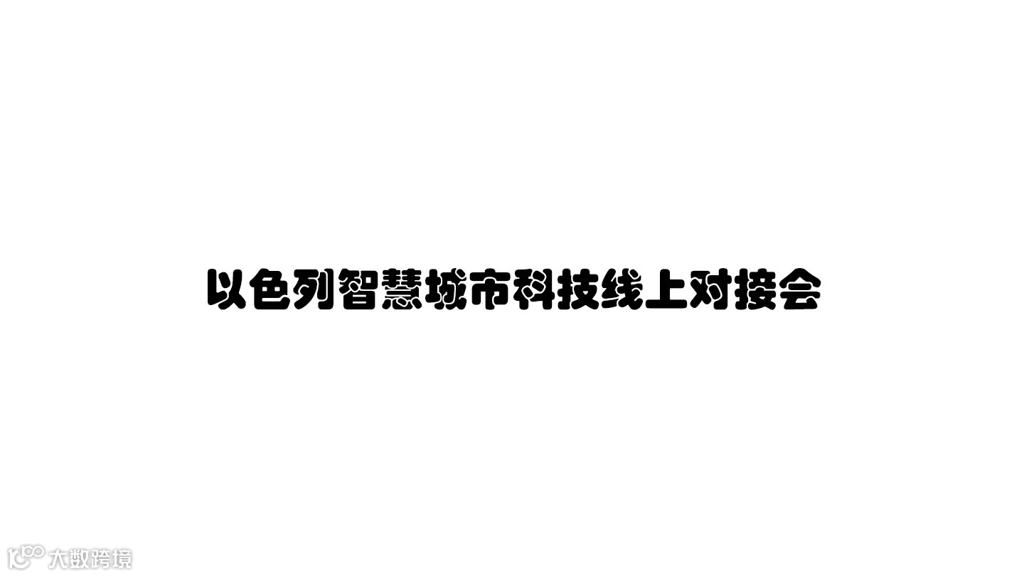 以色列智慧城市科技线上对接会