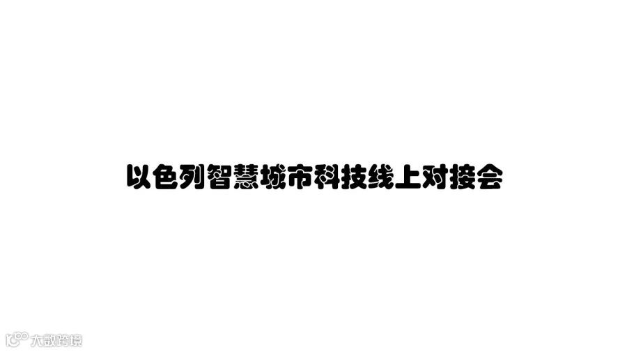 以色列智慧城市科技线上对接会