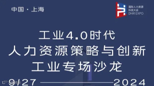 工业4.0时代人力资源策略与创新工业专场沙龙