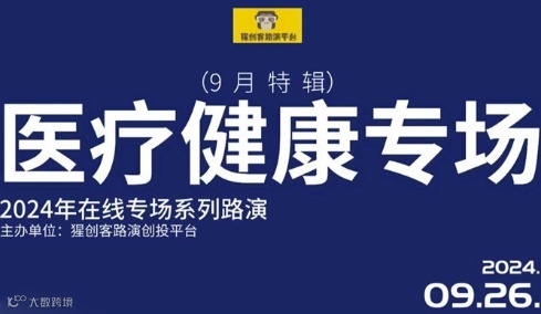 猩创客-医疗健康专场在线路演