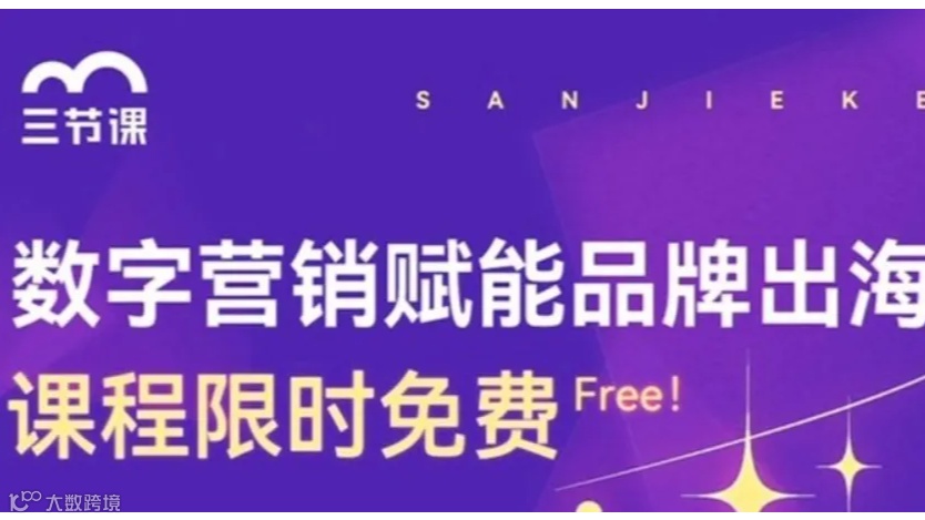 品牌出海数字营销课程 | Free learning