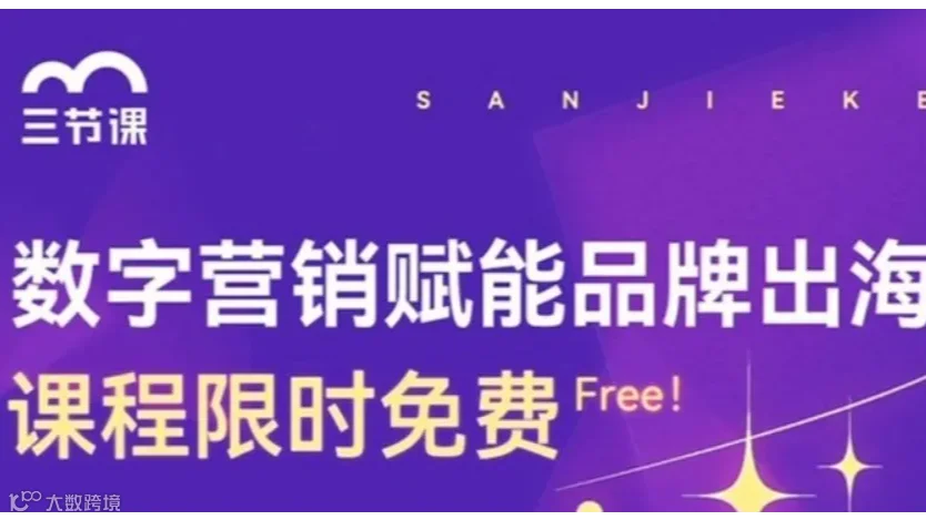 品牌出海数字营销课程 | Free learning