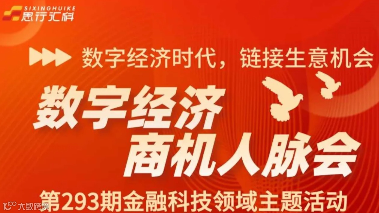 数字经济商机人脉会第293期：金融科技领域主题活动