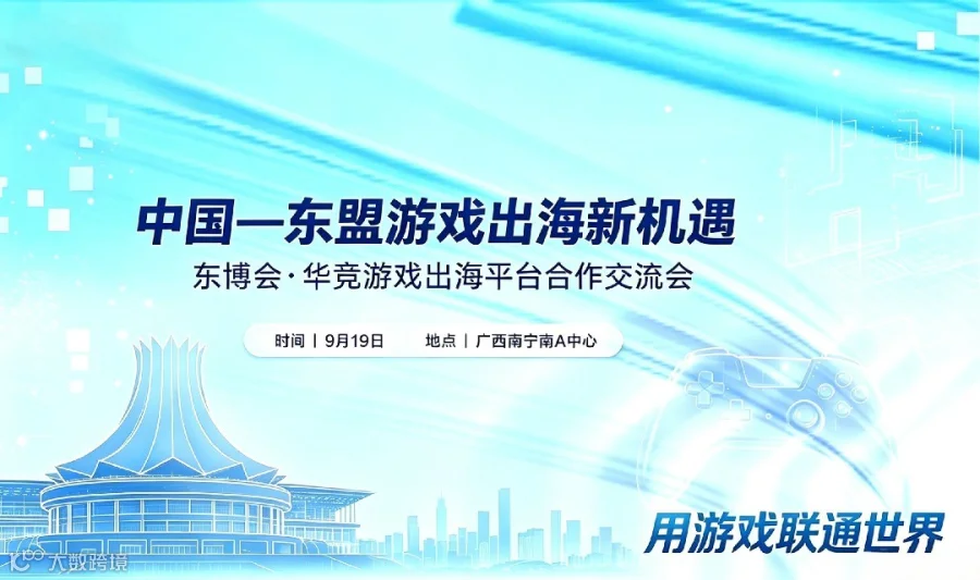 东博会・华竞游戏出海平台合作交流会