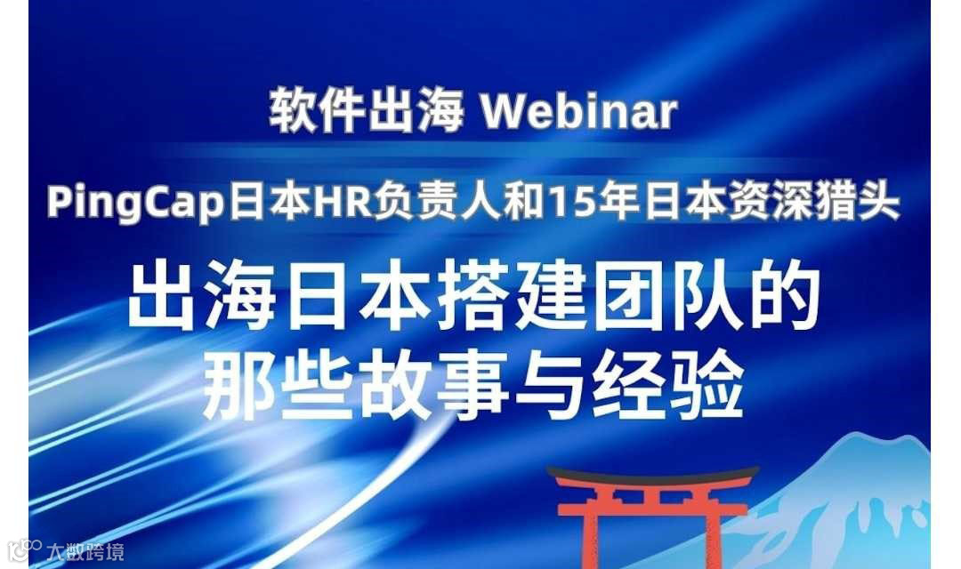 出海线上Webinar：PingCap日本HR负责人和资深猎头一起聊聊如何在日本从0到1搭建团队？