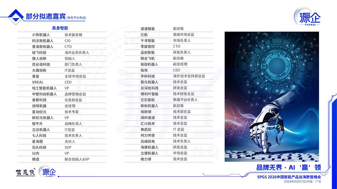 2026 SPGS 中国智能产品出海数智峰会_07.jpg