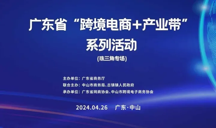 跨境電商助力產(chǎn)業(yè)出海系列活動(dòng)—珠三角專(zhuān)場(chǎng) | 優(yōu)品對(duì)接選品活動(dòng)