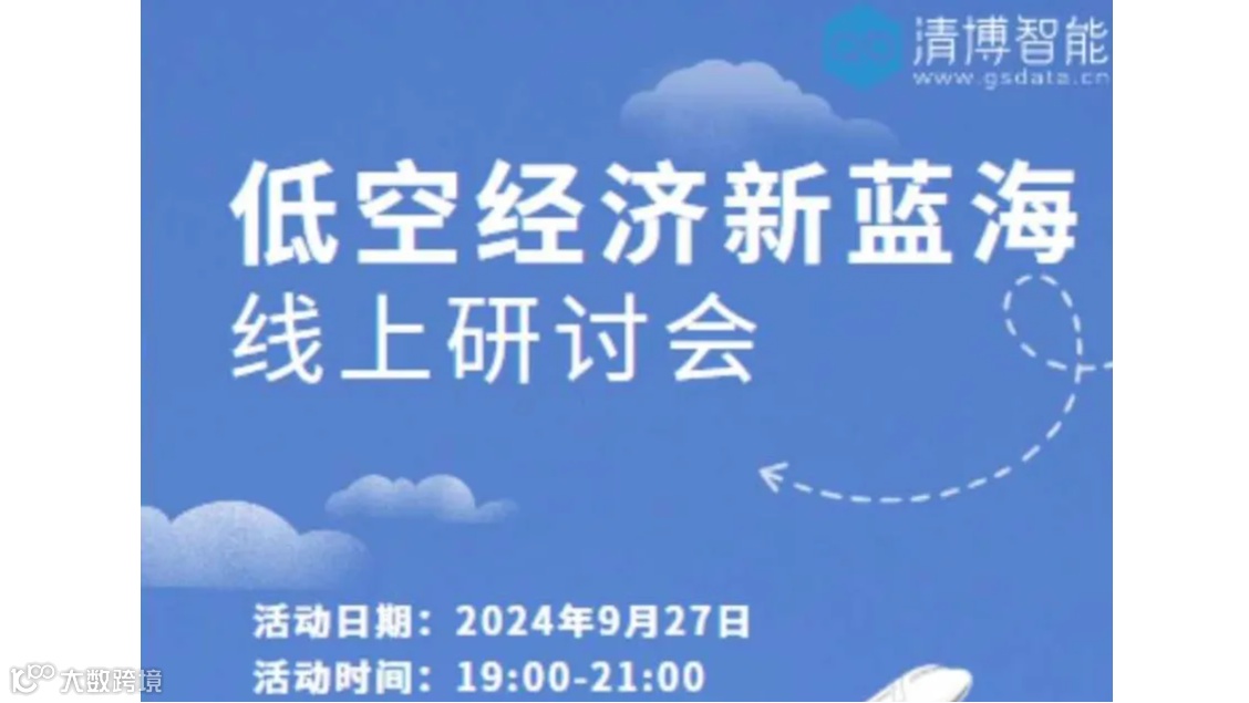 探索低空经济新蓝海研讨会