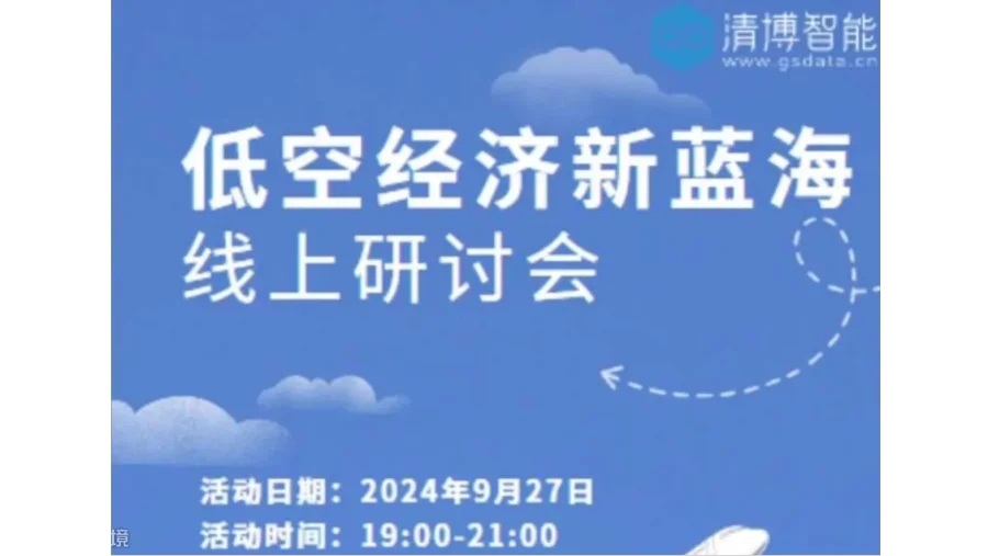 探索低空经济新蓝海研讨会
