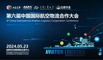 第六届中国国际航空物流合作大会