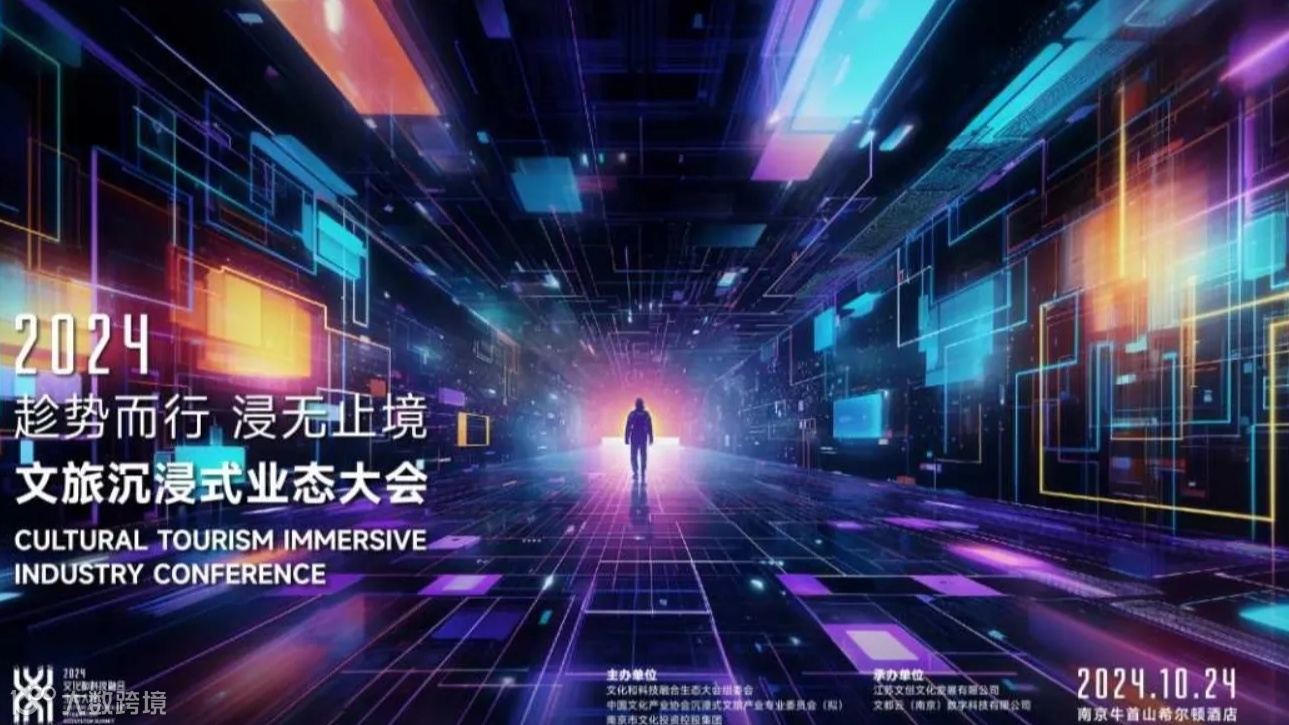文旅沉浸式业态大会