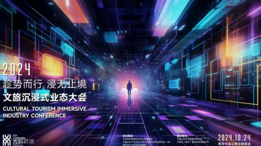 文旅沉浸式业态大会