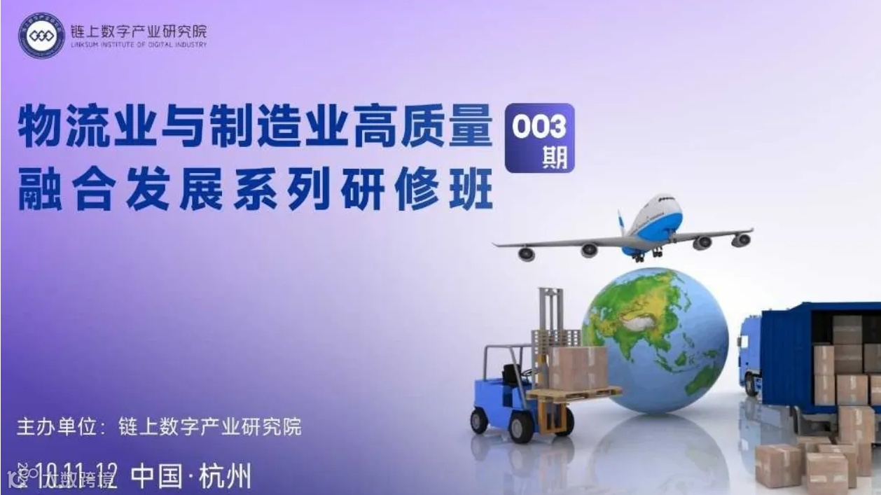 物流业与制造业高质量融合发展系列研修班003期
