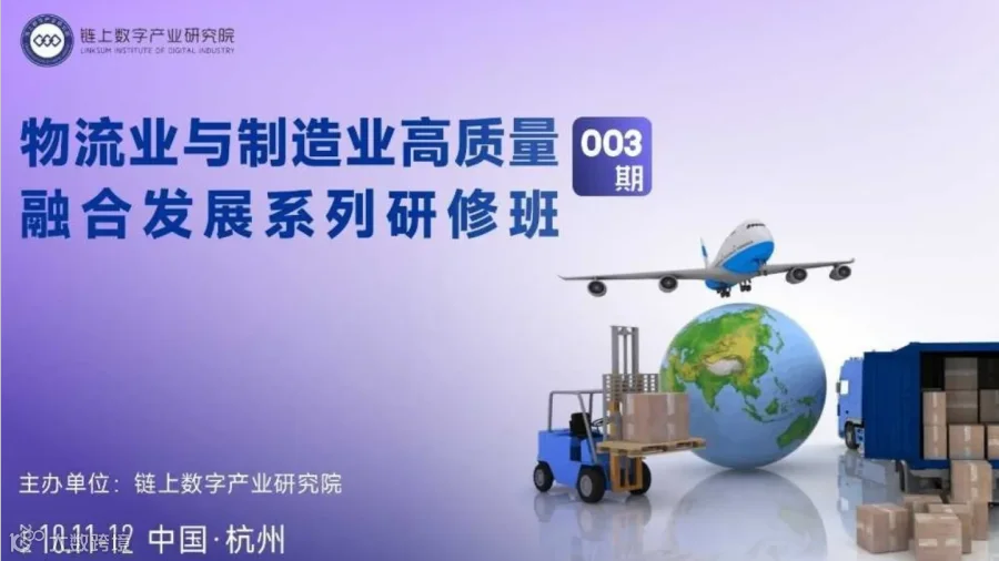 物流业与制造业高质量融合发展系列研修班003期
