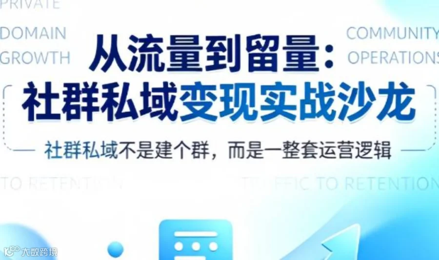 从流量到留量:社群私域变现实战沙龙