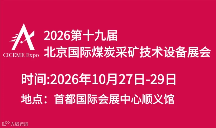 2026北京煤炭采矿技术及设备展览会