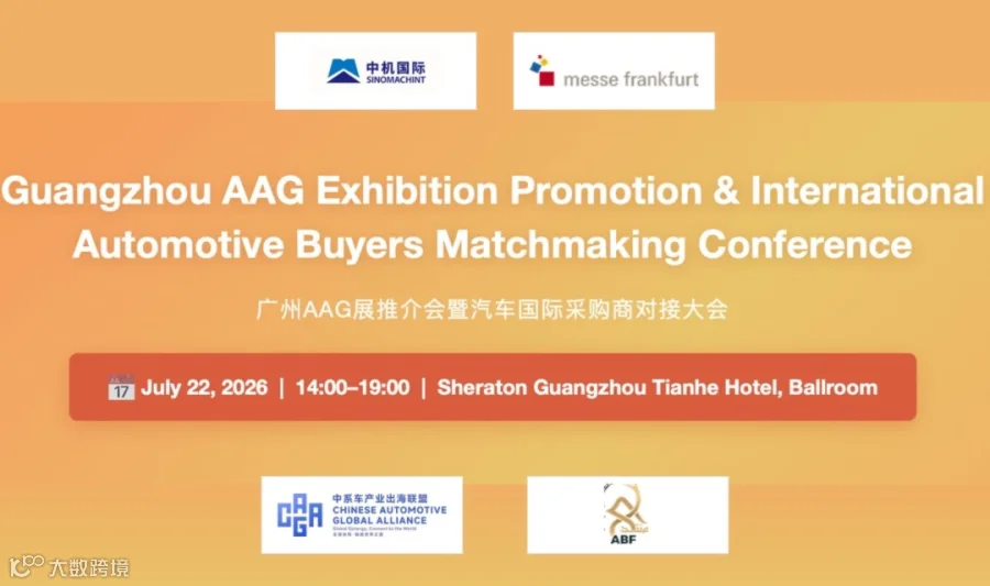 广州AAG展推介会暨汽车国际采购商对接大会