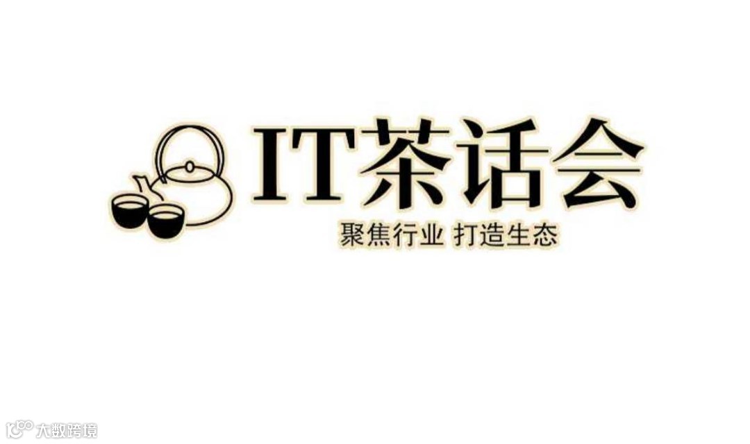 信创国产化与IT信息化生态圈人脉沙龙