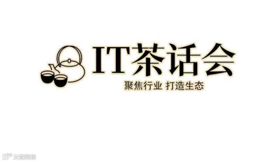 信创国产化与IT信息化生态圈人脉沙龙