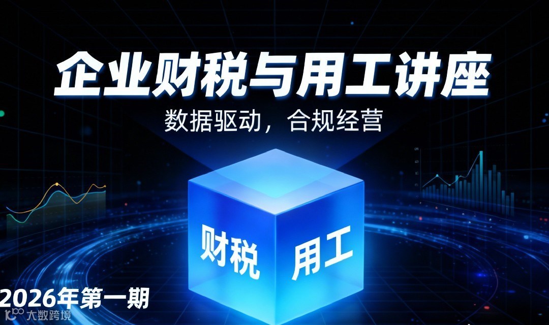 企业财税与用工公益讲座活动