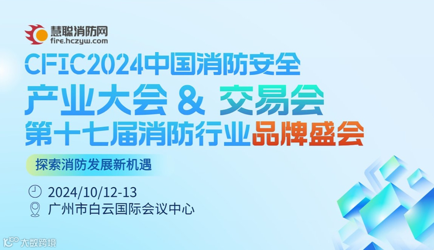 CFIC2024中国消防安全产业大会＆交易会暨第十七届消防行业品牌盛会