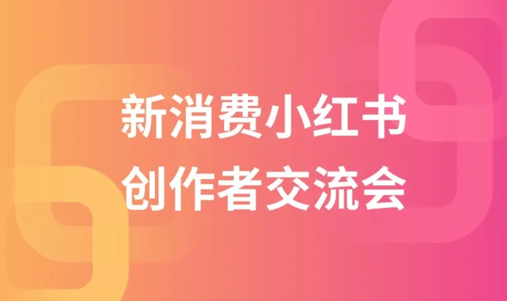 新消费小红书创作者交流会