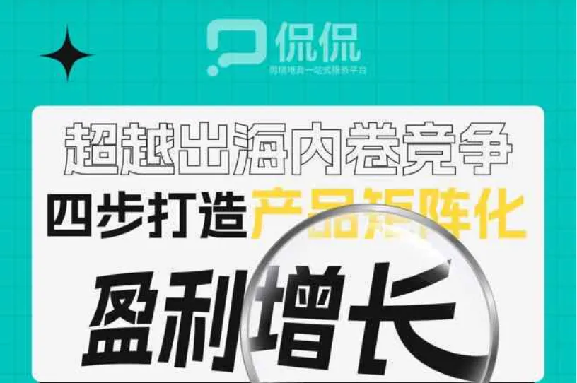 跨境产品盈利矩阵打造~~~超越出海内卷竞争，四步打造产品矩阵化盈利增长