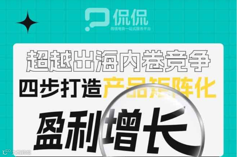 跨境产品盈利矩阵打造~~~超越出海内卷竞争，四步打造产品矩阵化盈利增长